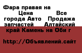 Фара правая на BMW 525 e60  › Цена ­ 6 500 - Все города Авто » Продажа запчастей   . Алтайский край,Камень-на-Оби г.